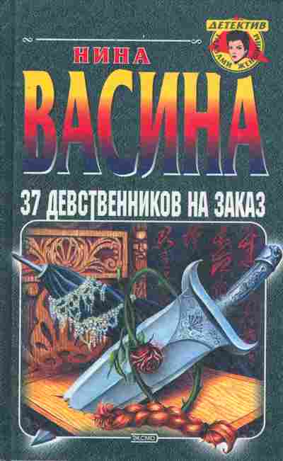 Книга Васина Н. 37 девственников на заказ, 11-9422, Баград.рф